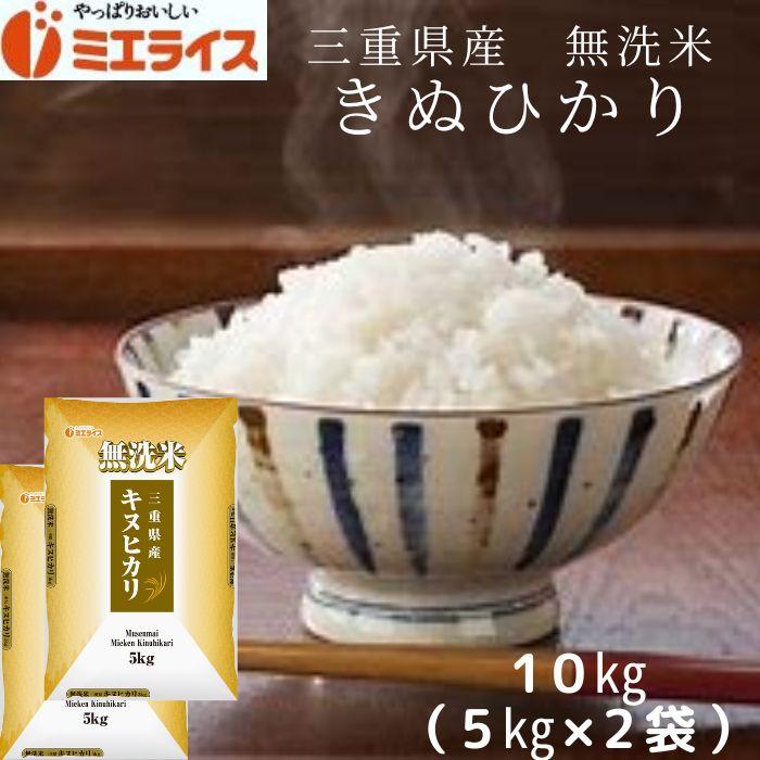 三重県産 きぬひかり 10kg (5kg×2本) お米 米 5kg 10kg 令和5年産