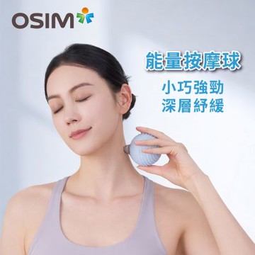 【OSIM】能量按摩球 OS-9251_筋膜球 按摩球 花生球 健身球 放鬆球 經絡球