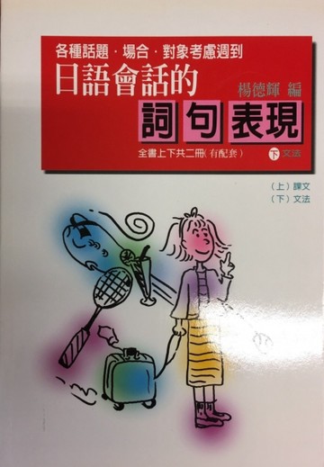 日語會話的詞句表現﹝下﹞文法[二手書_普通]