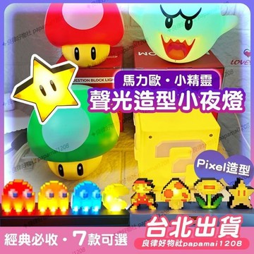瑪利歐小夜燈 問號燈 蘑菇燈 星星燈 超級馬里奧小夜燈 氛圍燈 睡眠燈LED問號發聲充電夜燈 遊戲燈