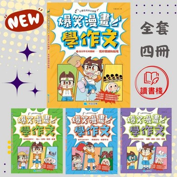 京采文教 爆笑漫畫學作文(全套四冊，贈送寫作心智圖) ●讀書棧幼教國小國中高中職參考書網路書城
