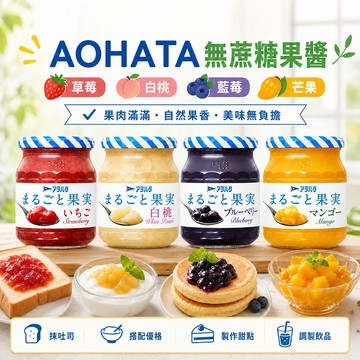 日本原裝進口 Aohata 無蔗糖果醬 250g 自動關蓋 抹醬 吐司抹醬 果醬