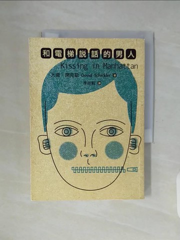 【書寶二手書T3／翻譯小說_WFZ】和電梯說話的男人_大衛．席克勒