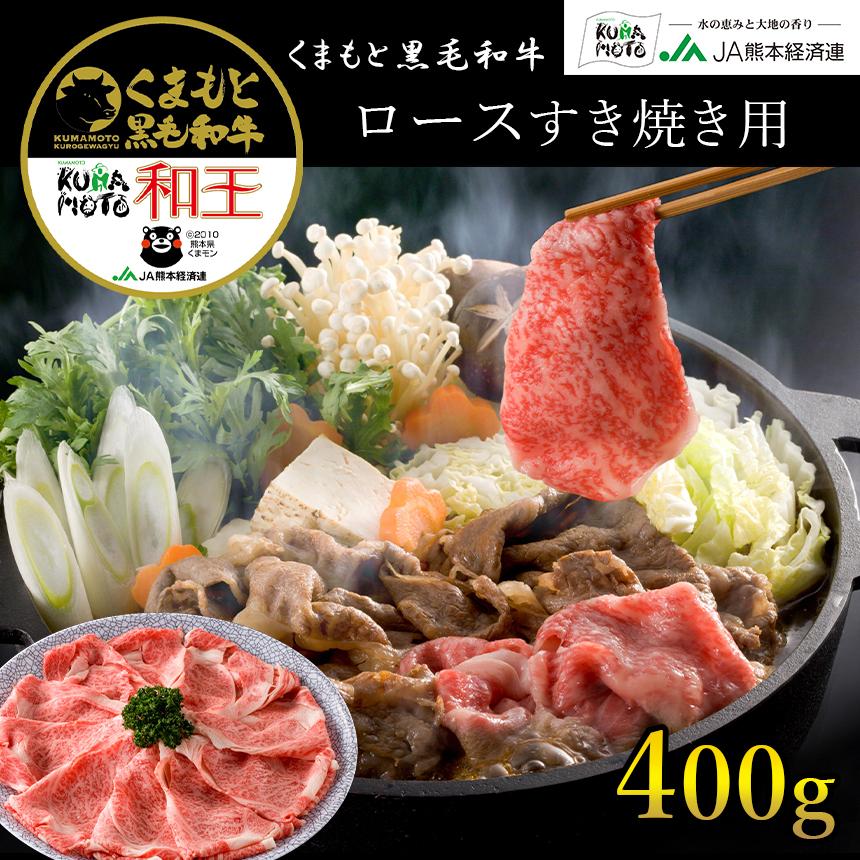 くまもと黒毛和牛プレミアム和王 ロースすき焼き用 400g