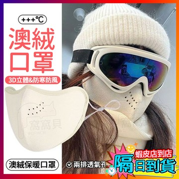 【外送/外賣員必備🔥】澳絨保暖口罩 3D立體口罩 防風口罩 護眼角口罩 重複可水洗 冬天防護口罩 透氣 加厚保暖口罩