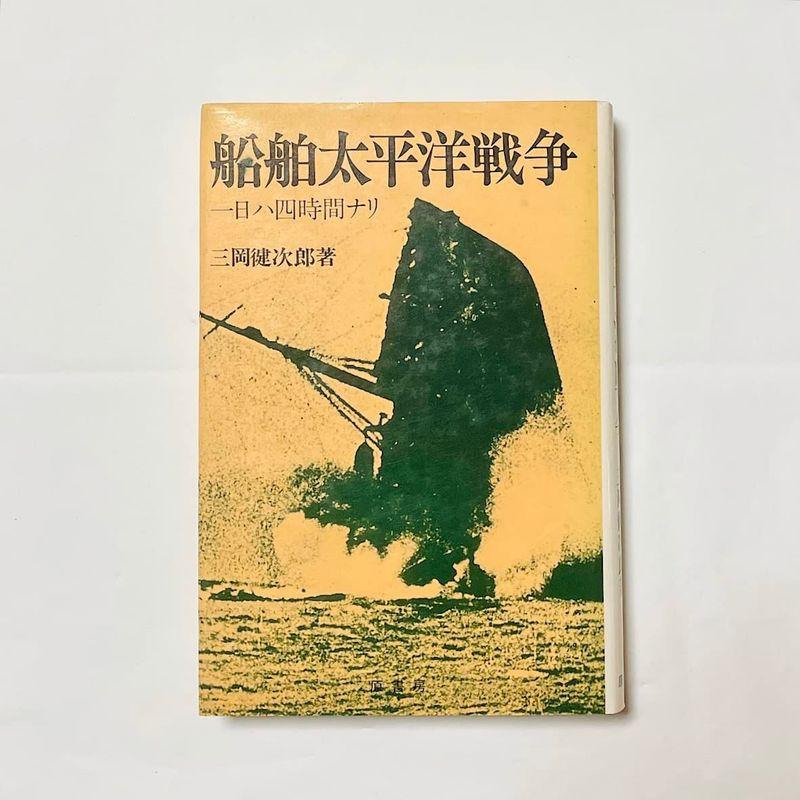 船舶太平洋戦争?一日ハ四時間ナリ