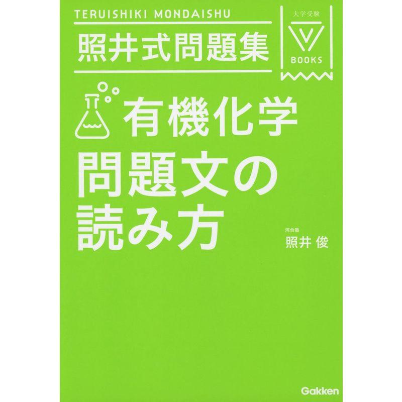 照井式問題集 有機化学 問題文の読み方