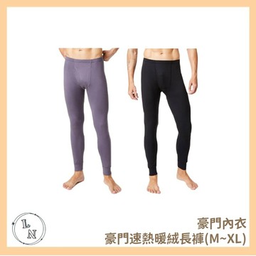 【PROMAN 豪門】極速熱暖絨長褲 豪門內著 發熱褲 禦寒衣物