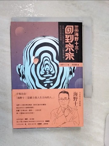 【書寶二手書T4／翻譯小說_R1F】海野十三：回到未來 收錄〈千年之後的世界〉、〈大腦手術〉等對未知世界的奇想_海野十三, 侯詠馨