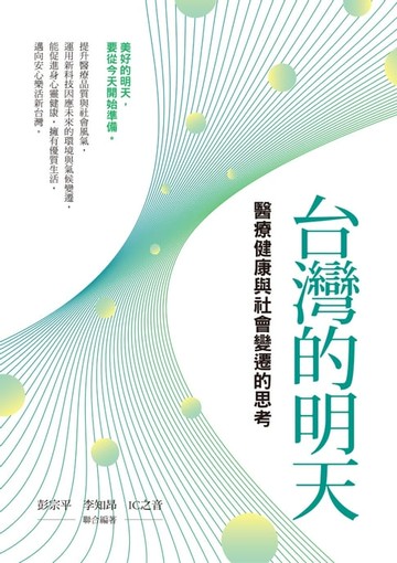 【電子書】台灣的明天：醫療健康與社會變遷的思考