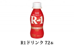 R-1ドリンク72本