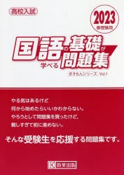 高校入試国語の基礎が学べる問題集 2023春受験用 [本]