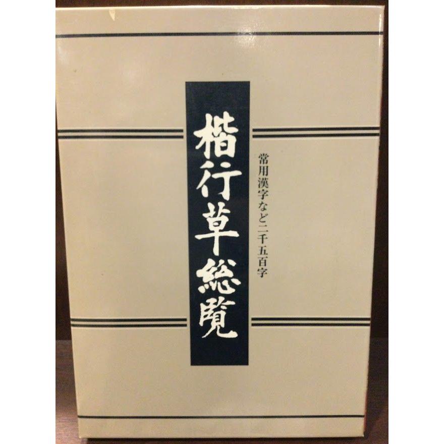 楷行草総覧―常用漢字など二千五百字 大型本     江守 賢治