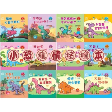 情緒繪本 樂彩森林 小恐龍情緒繪本 共12本精裝 2025年最新版