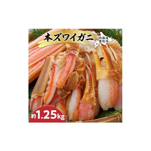 ふるさと納税 北海道 登別市 カット済み 生ずわいがに 1.25kg カニ鍋