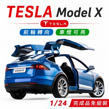 一件免運 任2件9折！【台灣現貨 前輪轉向】 特斯拉 tesla Model X 1/24 模型車 特斯拉模型 車模