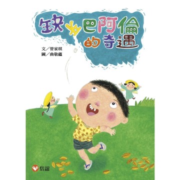 【好好讀小學堂】缺牙巴阿倫的奇遇[二手書_良好]