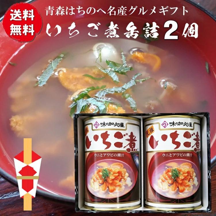 送料無料 うにとあわびの「いちご煮缶詰贈答ギフト」２個セット 青森 八戸 名産 ギフト シーフード 海の幸 浜の恵み 海産物 正月 おせち お吸い物 高級