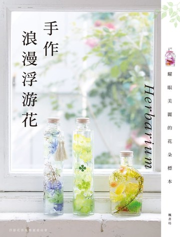 【電子書】手作浪漫浮游花 Herbarium