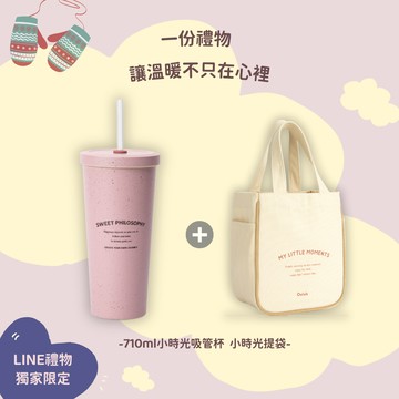 【Oolab良杯製所】710ml小時光吸管杯+小時光提袋組 #快速出貨