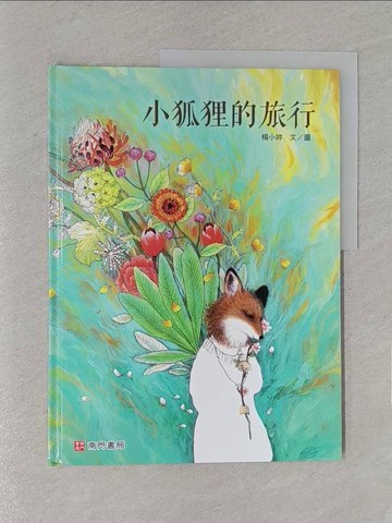 【書寶二手書T1／少年童書_YWP】小狐狸的旅行_楊小婷
