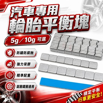 【台灣出貨】輪胎平衡塊｜汽車輪胎配重塊｜輪胎配重貼｜輪胎平衡配件｜汽車配重塊｜車用平衡塊｜輪胎平衡貼｜鋁圈配重塊