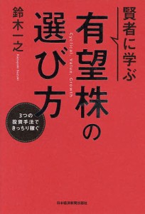 賢者に学ぶ有望株の選び方 3つの投資手法できっちり稼ぐ 鈴木一之