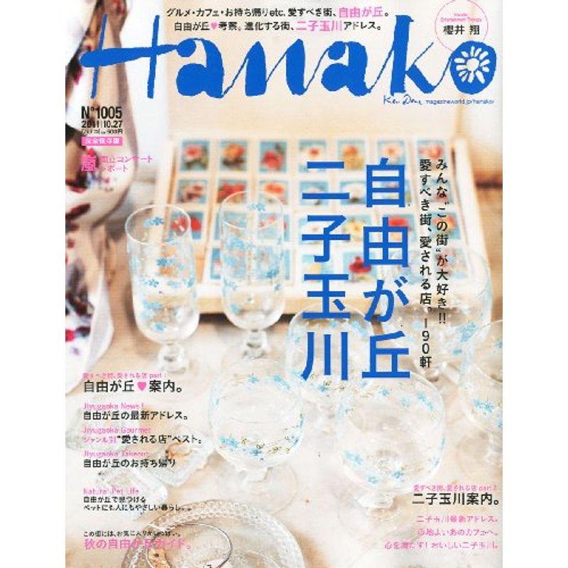 Hanako (ハナコ) 2011年 10 27号 雑誌