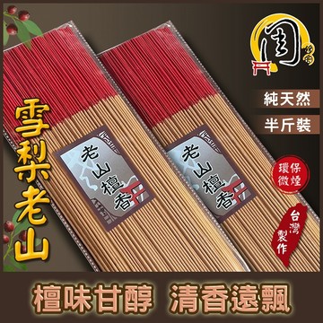 雪梨老山檀香 環保立香【周錦香】半斤裝 1尺/尺3/尺6 甘醇好味道~市價500【優惠價$300】環保香微煙細條線香拜拜