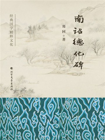 【電子書】南诏德化碑