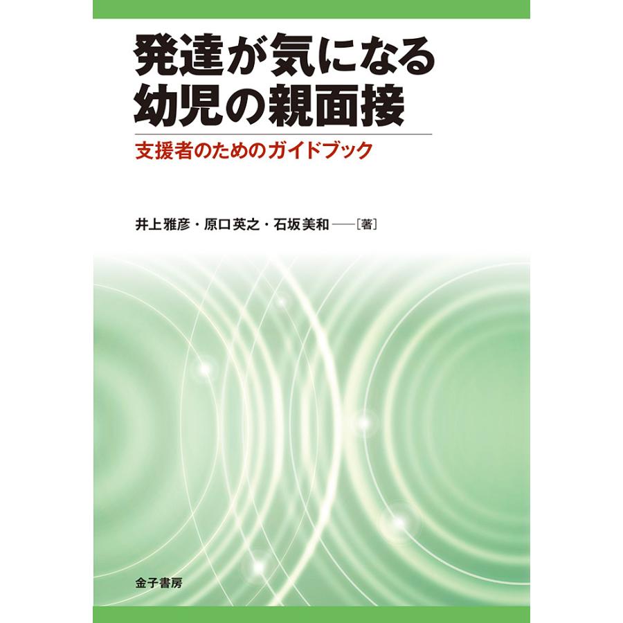発達が気になる幼児の親面接 支援者のためのガイドブック