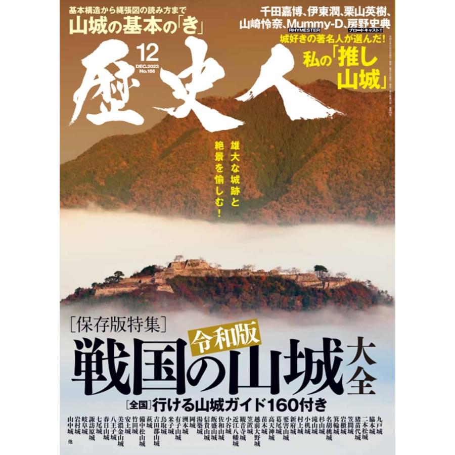 歴史人 2023年 12 月号 特集：戦国の山城　基本の「き」