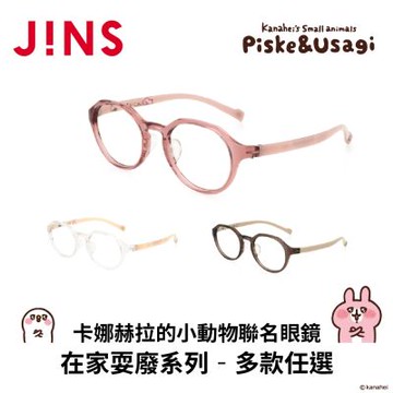 JINS x卡娜赫拉的小動物聯名眼鏡 在家耍廢系列 (UGF-25S-167) 多款任選