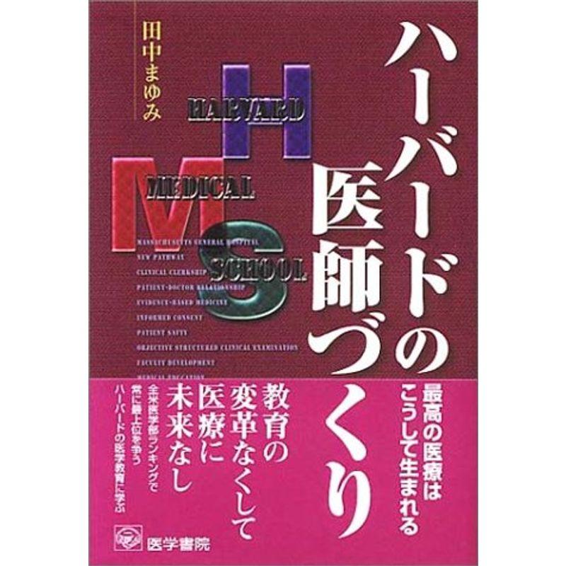 ハーバードの医師づくり 最高の医療はこうして生まれる