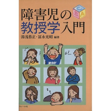 障害児の教授学入門／湯浅恭正(著者)