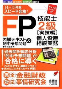  ＦＰ技能士２級図解テキスト＆的中予想問題　実技編(１４―１５年版)／有賀圭吾(著者)