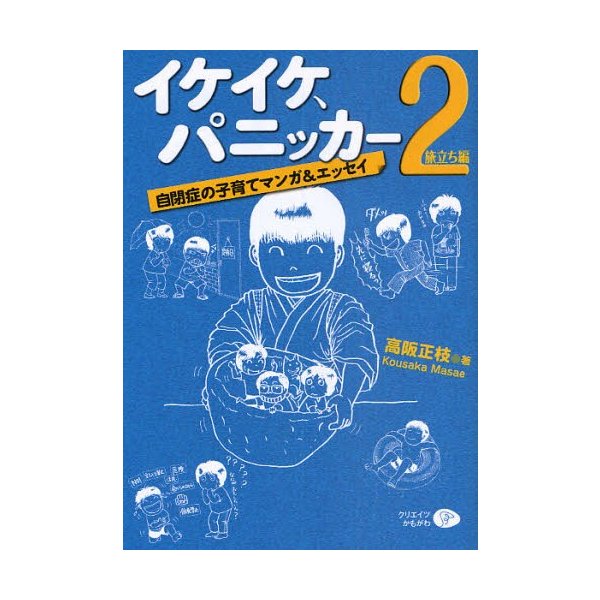 イケイケ,パニッカー 自閉症の子育てマンガ エッセイ