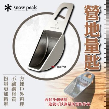【Snow Peak】營地量匙 CS-372  悠遊戶外