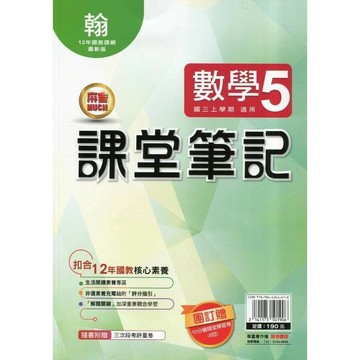 明霖國中 課堂筆記數學(5)翰版 (1版) 編輯部 2025 明霖文教