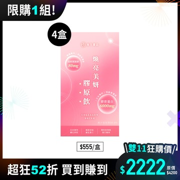 煥亮美妍膠原飲(日膠原飲)-4盒