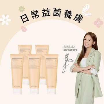 【KÜSSEN 葵森】益菌潤膚乳液120ml-5入_廠商直送