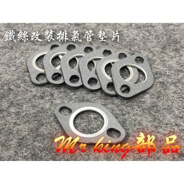 🔱 Mr king 🔱 排氣管墊片 鐵絲改裝排氣管墊片 三陽 光陽 豪邁 迪爵 奔騰 雷霆 GP JET DIO