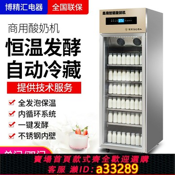 {可打統編 超低價}博精匯智能酸奶機商用發酵冷藏一體機全自動米酒水果撈老面醒發箱