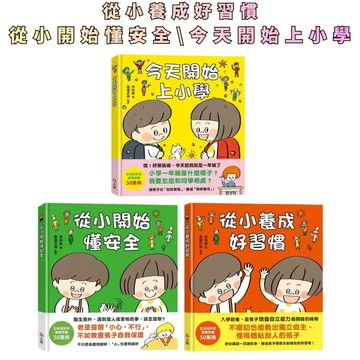 ⭐田畝文創⭐上誼文化 從小養成好習慣 從小開始懂安全 今天開始上小學，大人 不知道怎麼教的生活習慣