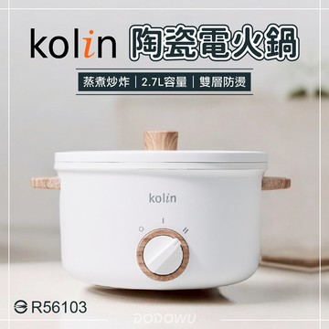 【家電 3 C】2.7L多功能陶瓷電火鍋 | Kolin 歌林