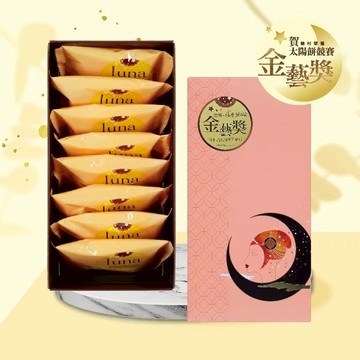 【糖村】經典原味太陽餅8入禮盒 CS-08(端午禮盒)