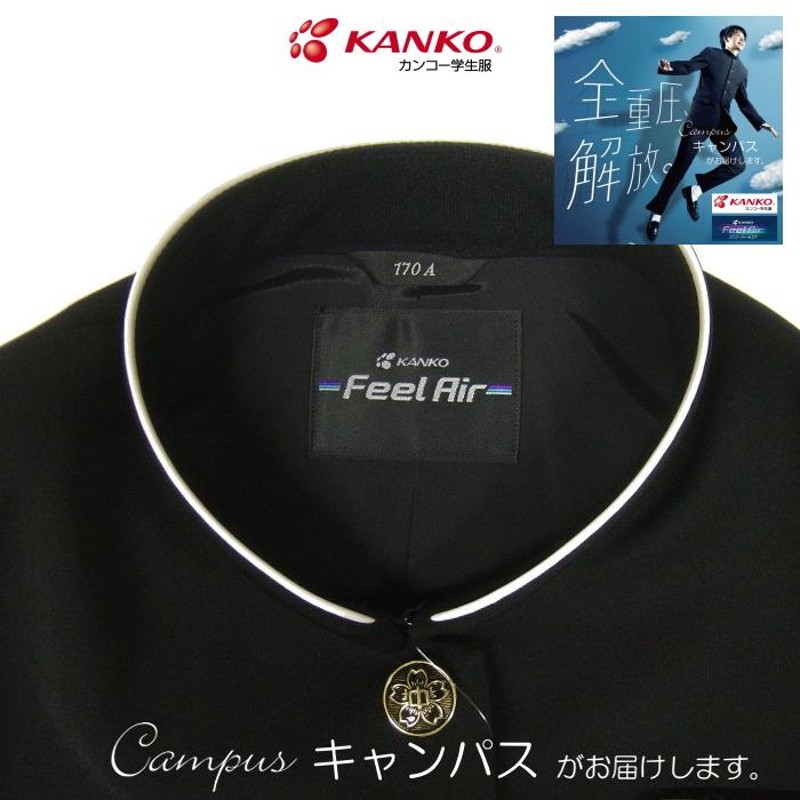 学生服 学ラン カンコー KANKO 180A〜195A Kanko Feel Air カンコー