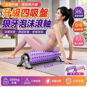 保固一年+免費試用30天【日本TUGO三角穩定狼牙瑜伽泡沫軸】瑜伽柱 强力四吸盤 泡沫軸 吸盤泡沫軸 承重200kg