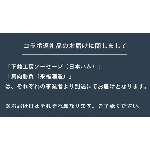 ふるさと納税 茨城県 筑西市  《 「 下館工房 」ソーセージ セット ＆ 来福 セレクション 「 真向勝負 」 》 日本ハム …