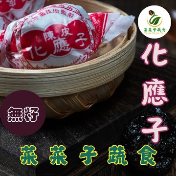 【菜菜子蔬食】 優選化應子 250g